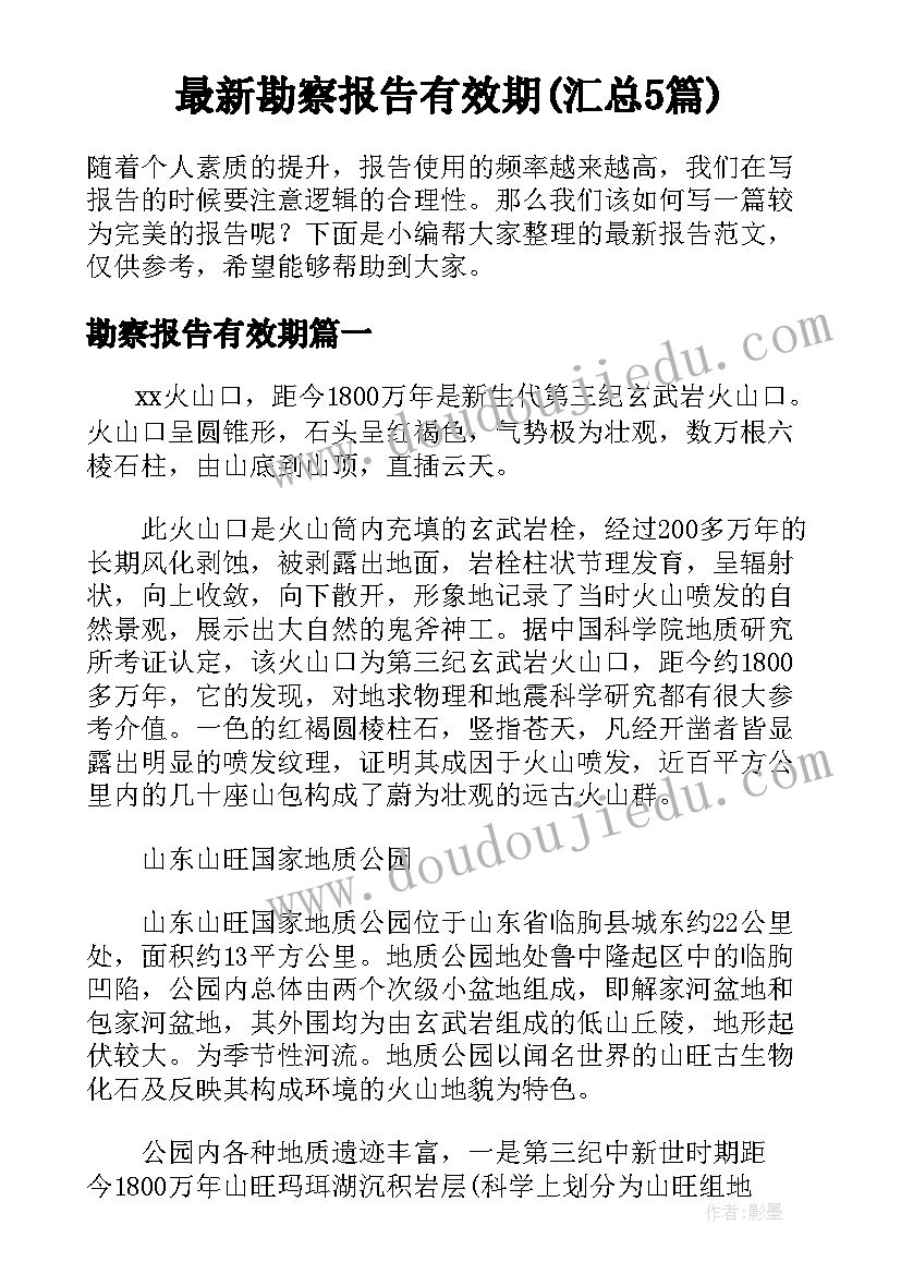 最新勘察报告有效期(汇总5篇)