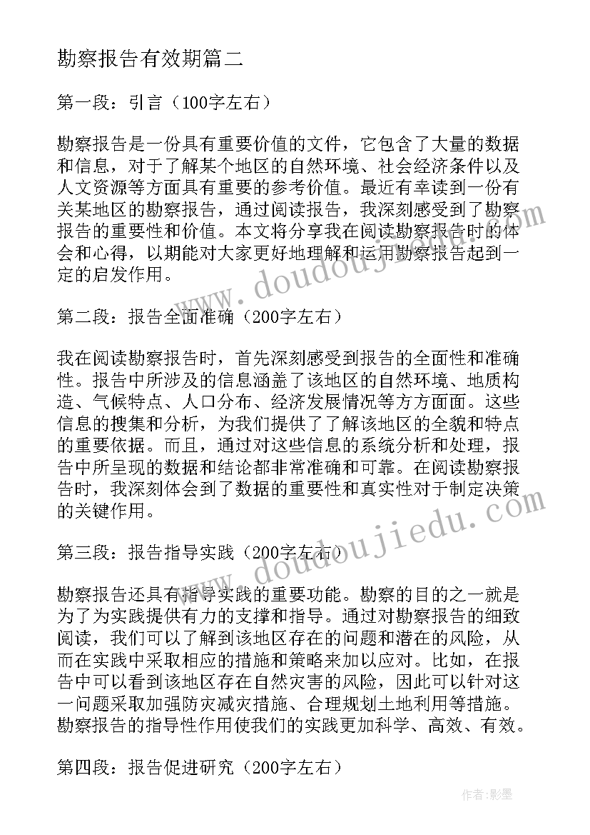 最新勘察报告有效期(汇总5篇)