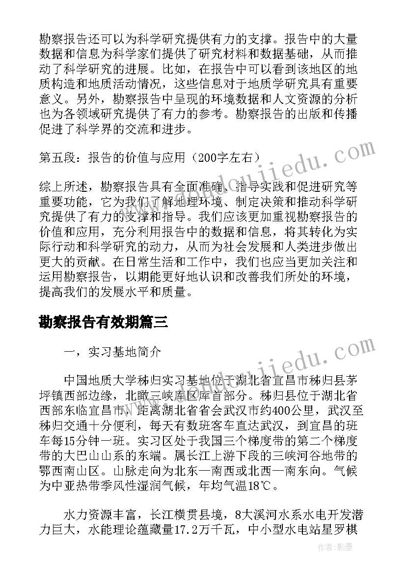 最新勘察报告有效期(汇总5篇)