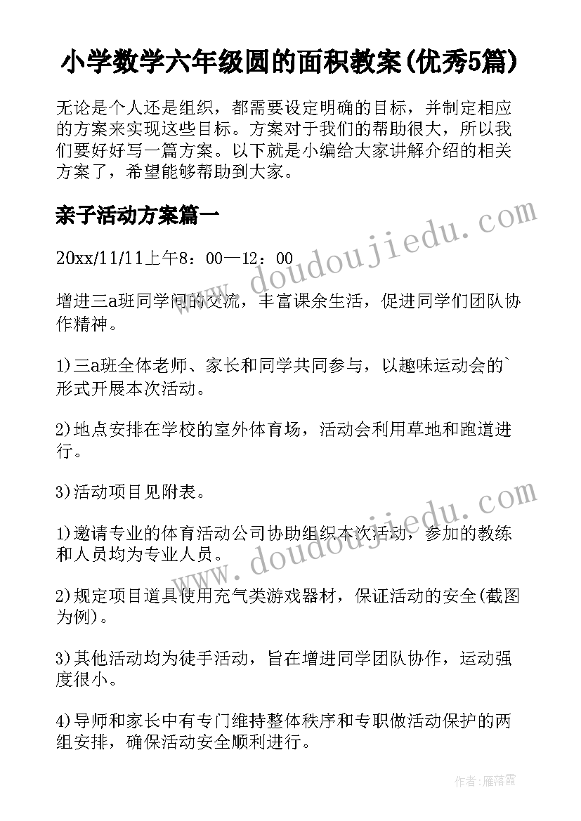 小学数学六年级圆的面积教案(优秀5篇)