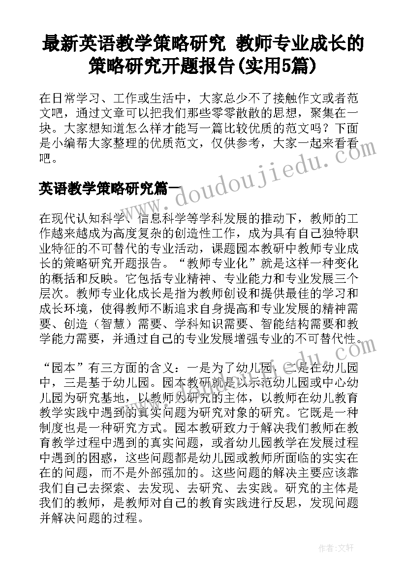 最新英语教学策略研究 教师专业成长的策略研究开题报告(实用5篇)