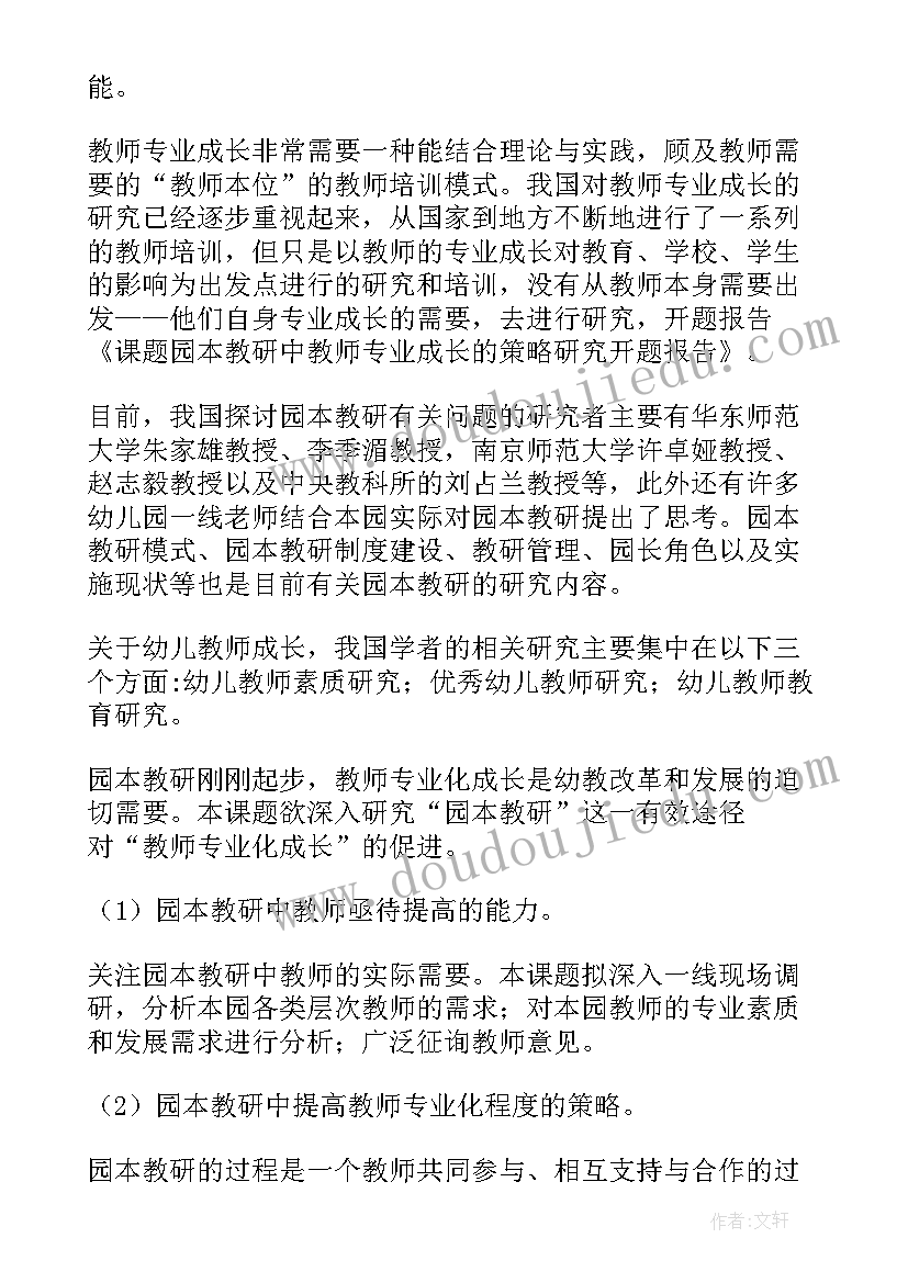 最新英语教学策略研究 教师专业成长的策略研究开题报告(实用5篇)