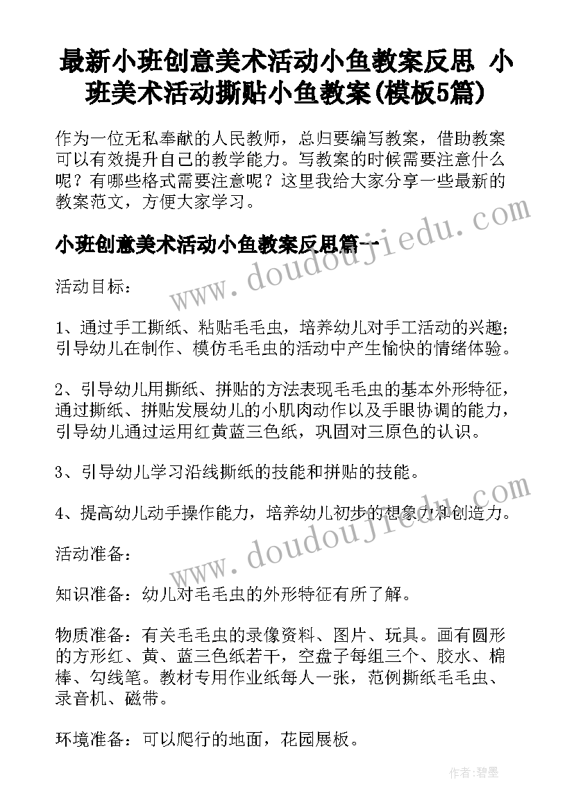 最新小班创意美术活动小鱼教案反思 小班美术活动撕贴小鱼教案(模板5篇)