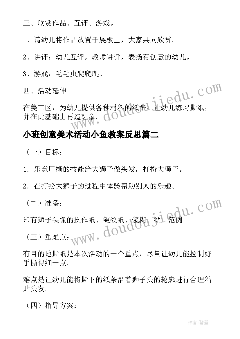 最新小班创意美术活动小鱼教案反思 小班美术活动撕贴小鱼教案(模板5篇)