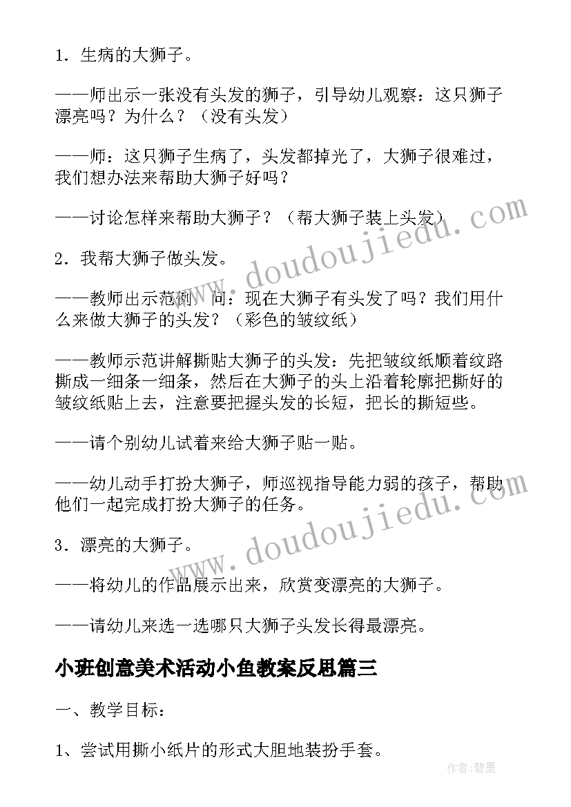 最新小班创意美术活动小鱼教案反思 小班美术活动撕贴小鱼教案(模板5篇)