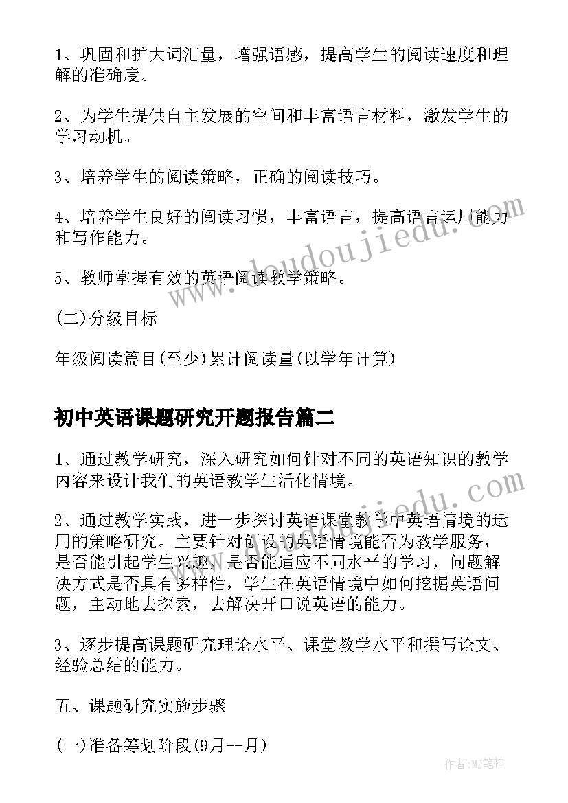 2023年初中英语课题研究开题报告(实用8篇)