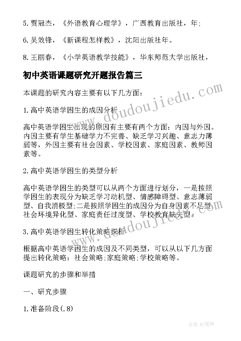 2023年初中英语课题研究开题报告(实用8篇)