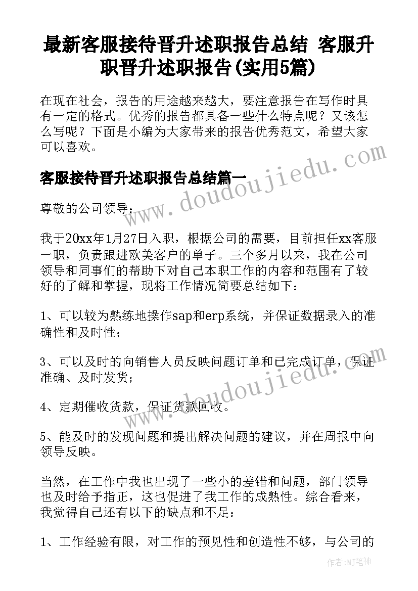 最新客服接待晋升述职报告总结 客服升职晋升述职报告(实用5篇)