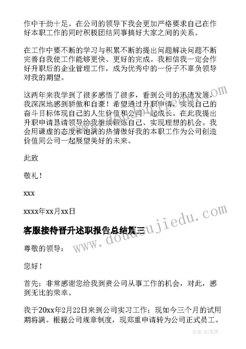 最新客服接待晋升述职报告总结 客服升职晋升述职报告(实用5篇)