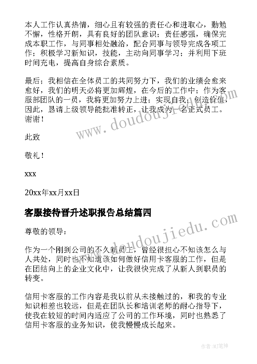 最新客服接待晋升述职报告总结 客服升职晋升述职报告(实用5篇)