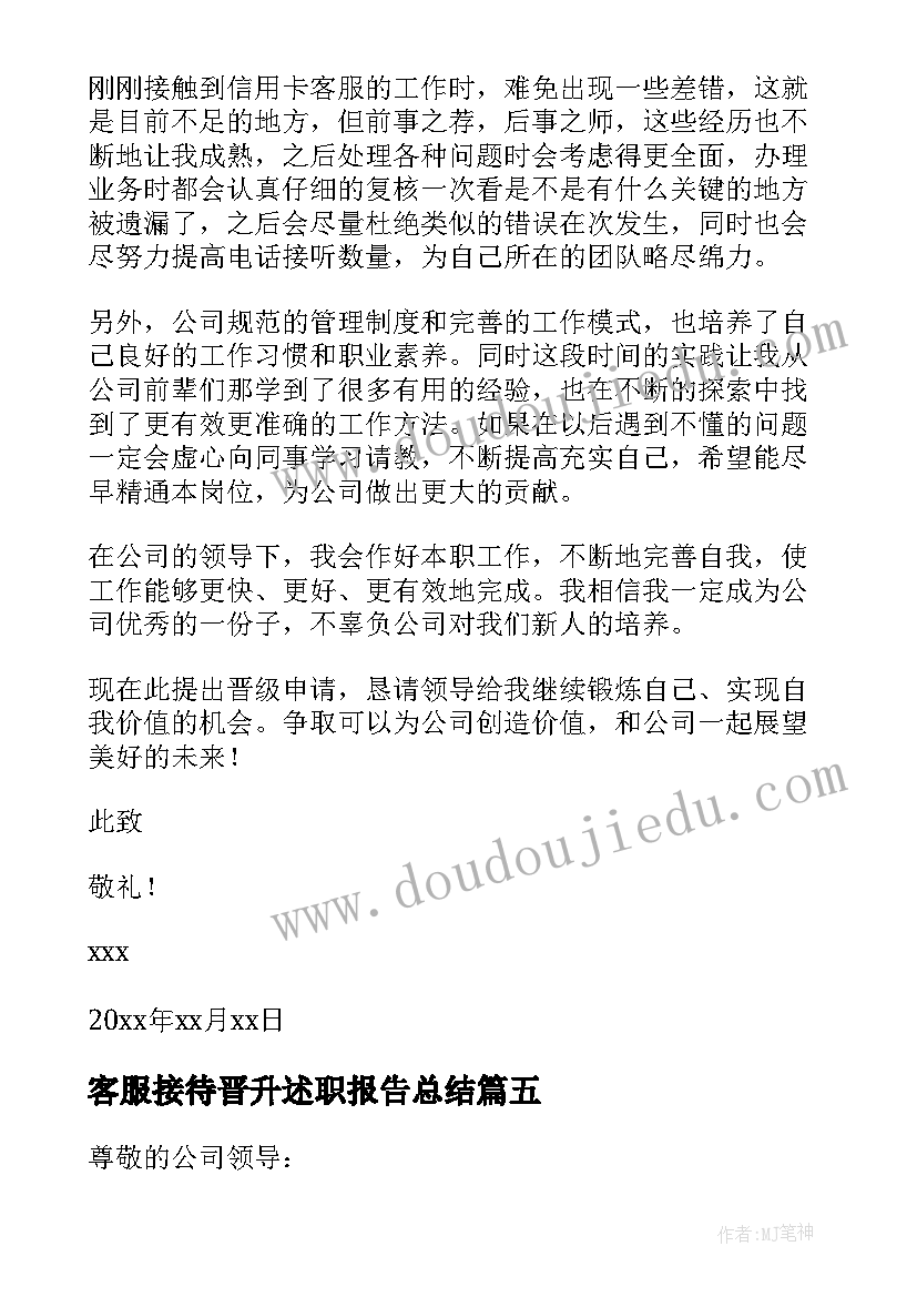 最新客服接待晋升述职报告总结 客服升职晋升述职报告(实用5篇)