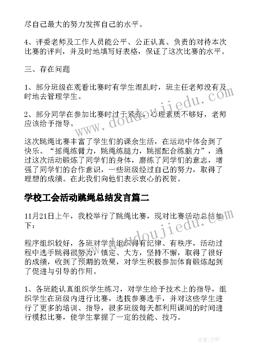 2023年学校工会活动跳绳总结发言 学校跳绳活动总结(优质5篇)