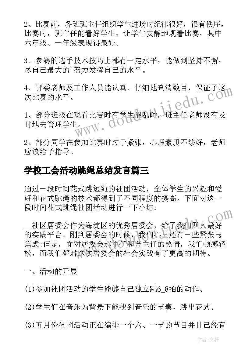 2023年学校工会活动跳绳总结发言 学校跳绳活动总结(优质5篇)