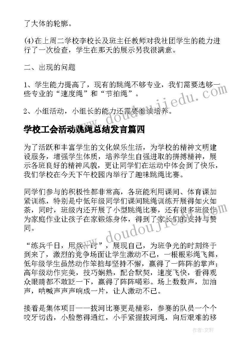 2023年学校工会活动跳绳总结发言 学校跳绳活动总结(优质5篇)