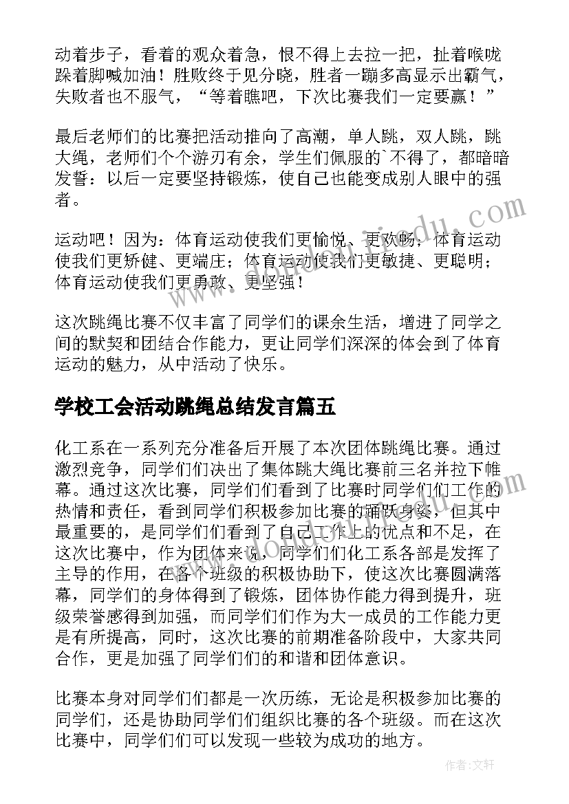 2023年学校工会活动跳绳总结发言 学校跳绳活动总结(优质5篇)