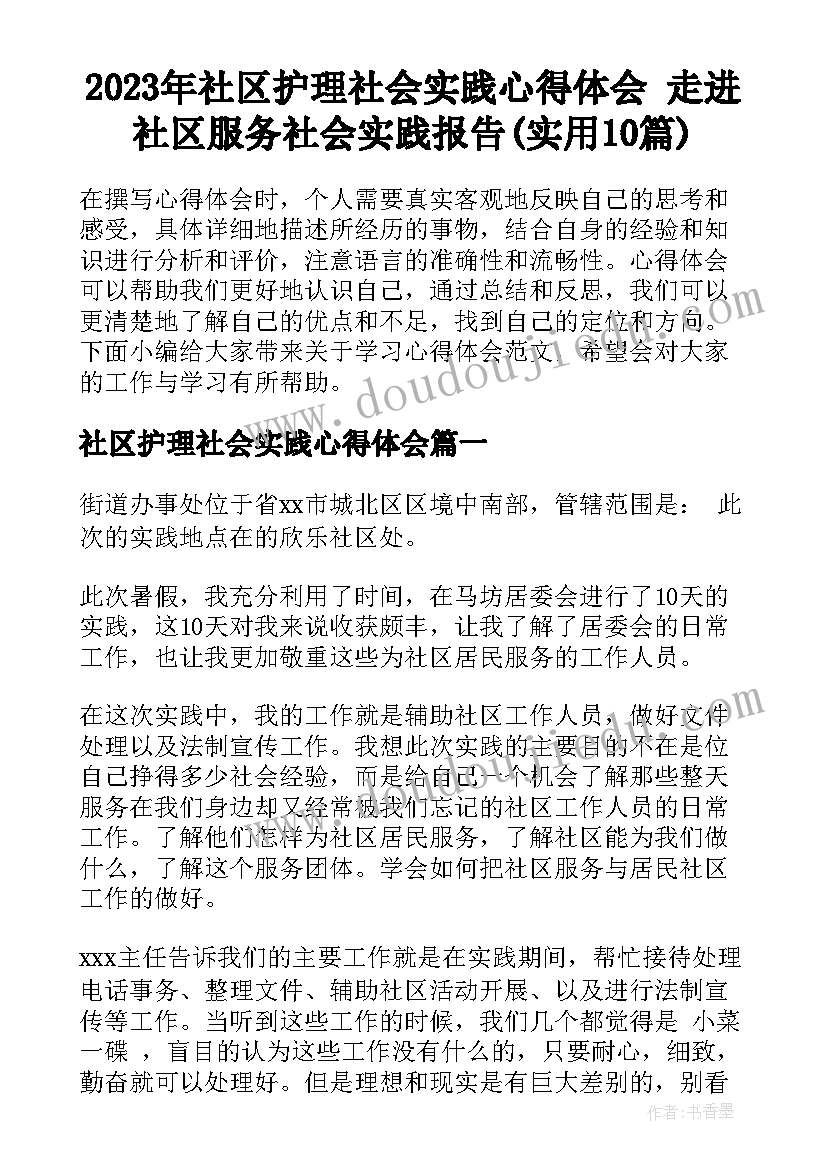 2023年社区护理社会实践心得体会 走进社区服务社会实践报告(实用10篇)