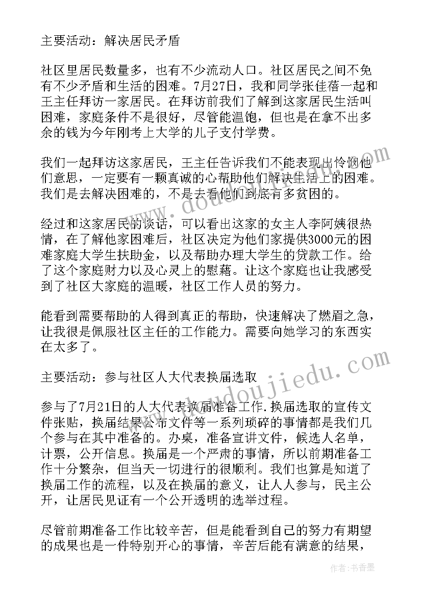 2023年社区护理社会实践心得体会 走进社区服务社会实践报告(实用10篇)