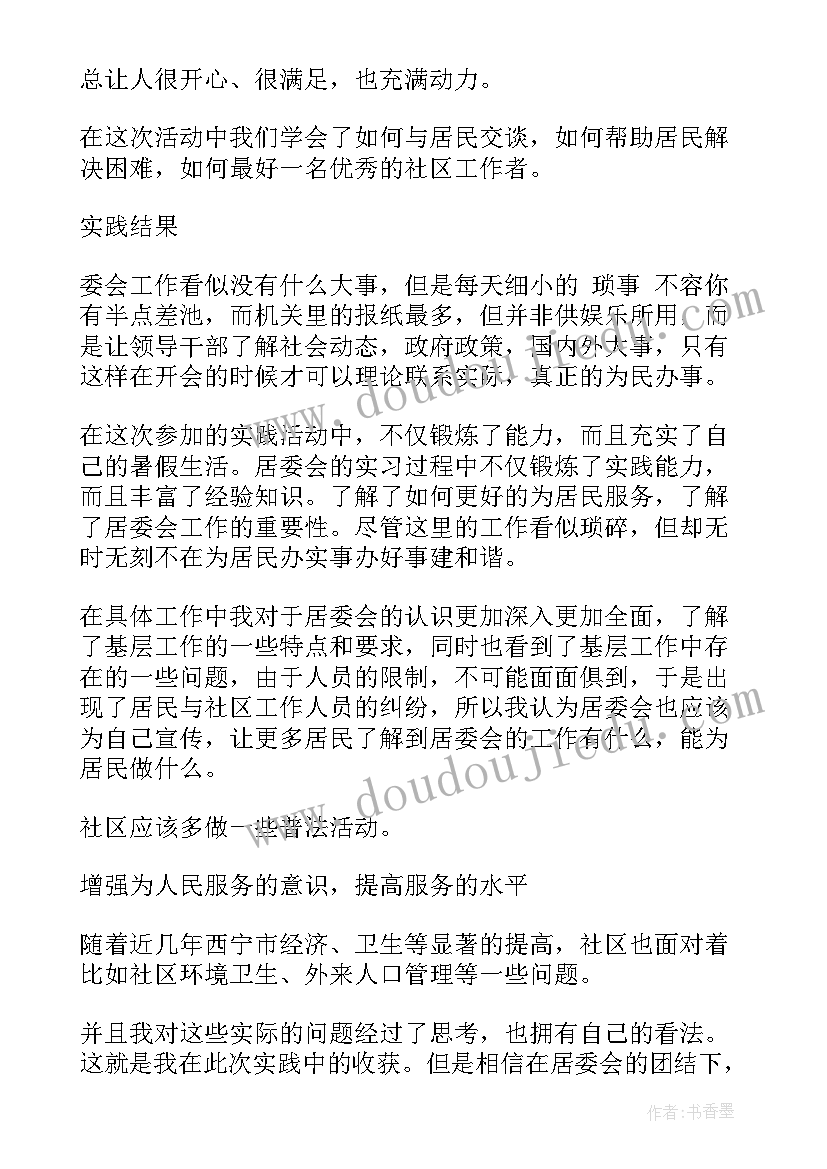 2023年社区护理社会实践心得体会 走进社区服务社会实践报告(实用10篇)