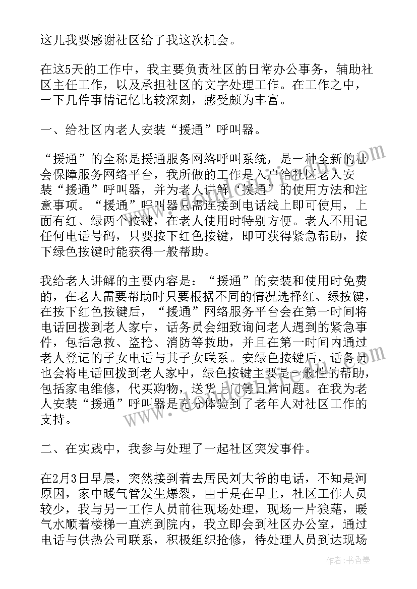 2023年社区护理社会实践心得体会 走进社区服务社会实践报告(实用10篇)