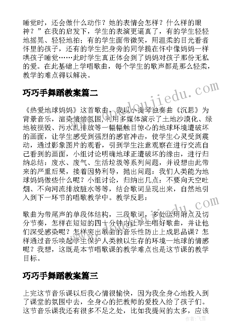 最新巧巧手舞蹈教案(优秀9篇)