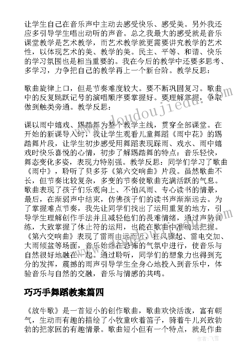 最新巧巧手舞蹈教案(优秀9篇)