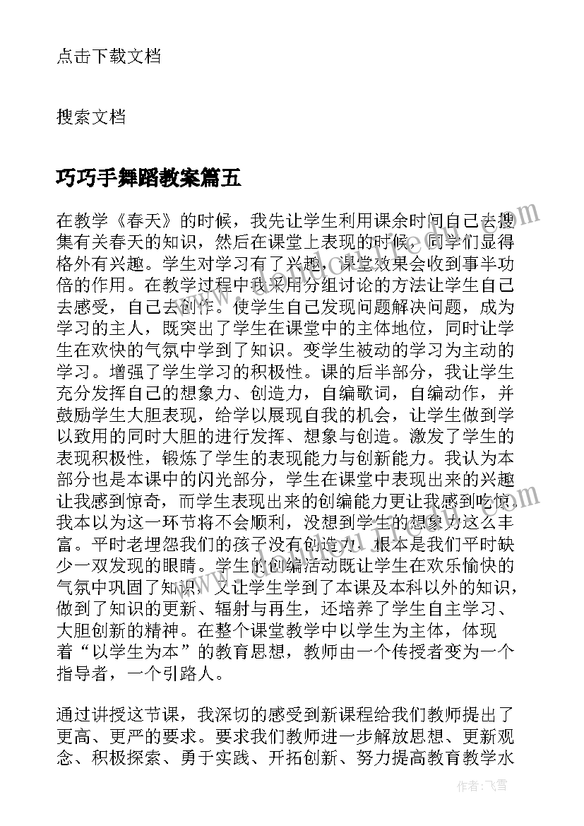 最新巧巧手舞蹈教案(优秀9篇)