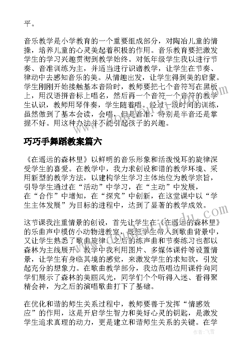 最新巧巧手舞蹈教案(优秀9篇)