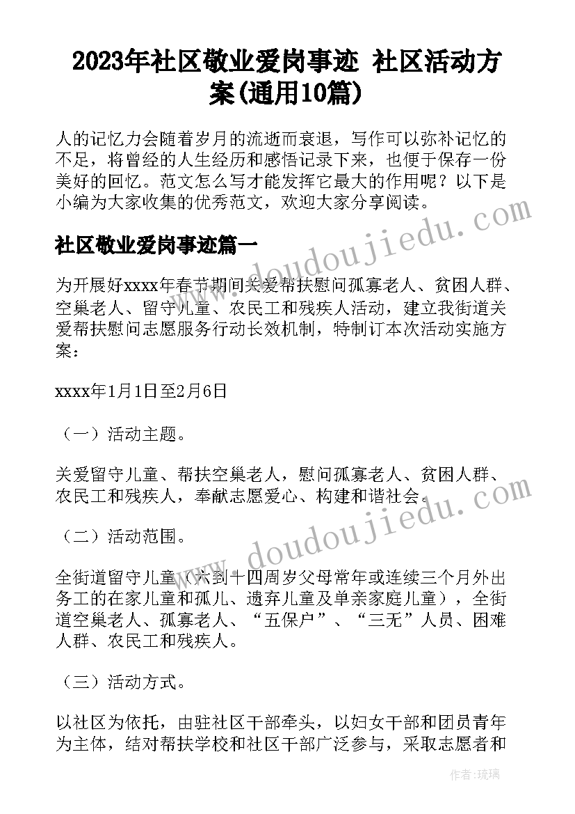 2023年社区敬业爱岗事迹 社区活动方案(通用10篇)