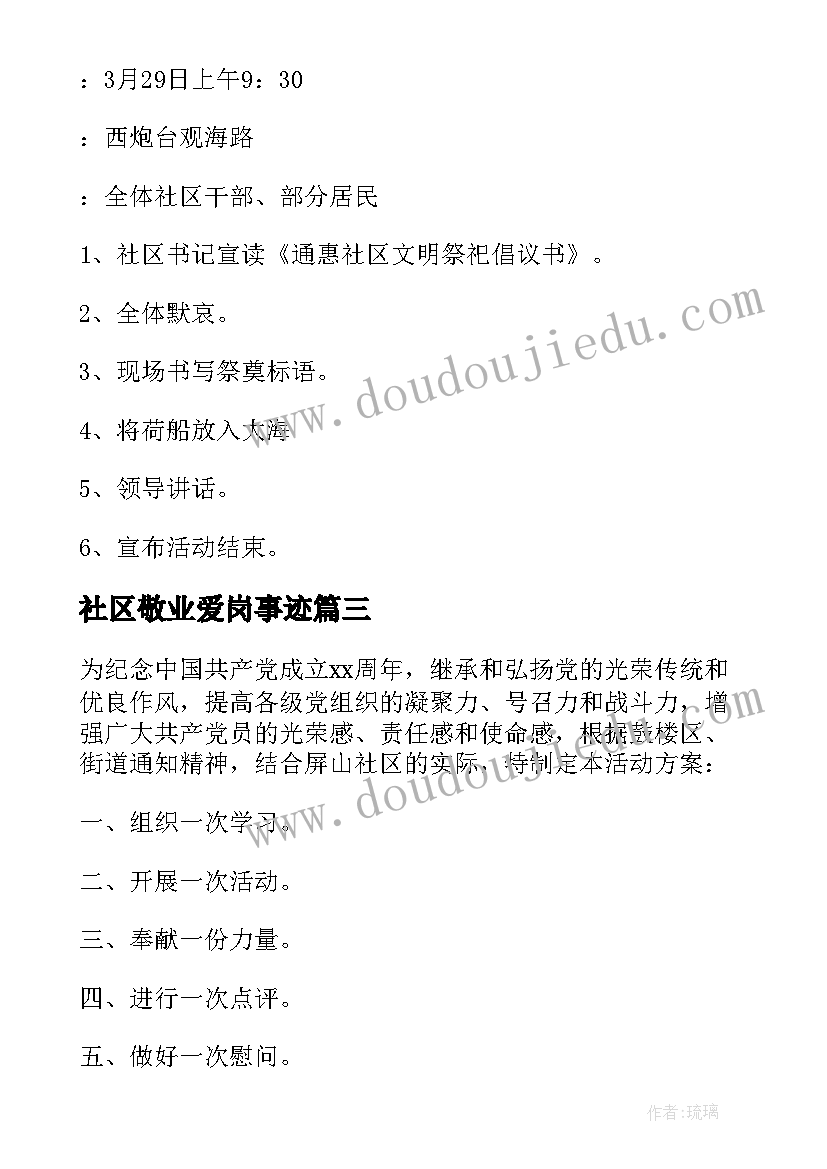 2023年社区敬业爱岗事迹 社区活动方案(通用10篇)