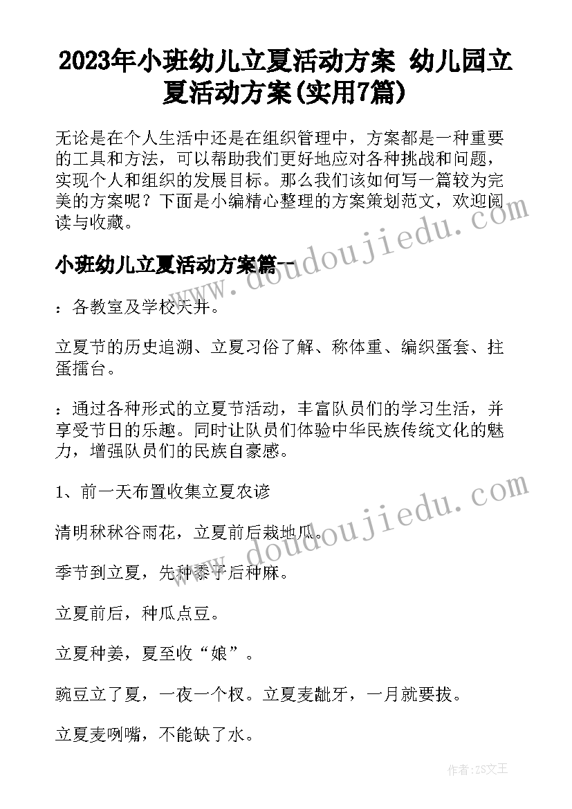 2023年小班幼儿立夏活动方案 幼儿园立夏活动方案(实用7篇)