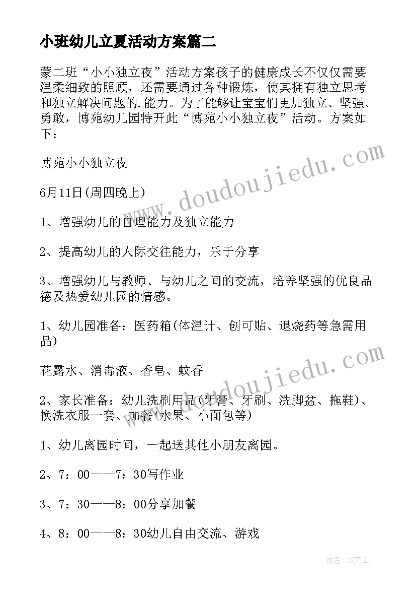 2023年小班幼儿立夏活动方案 幼儿园立夏活动方案(实用7篇)