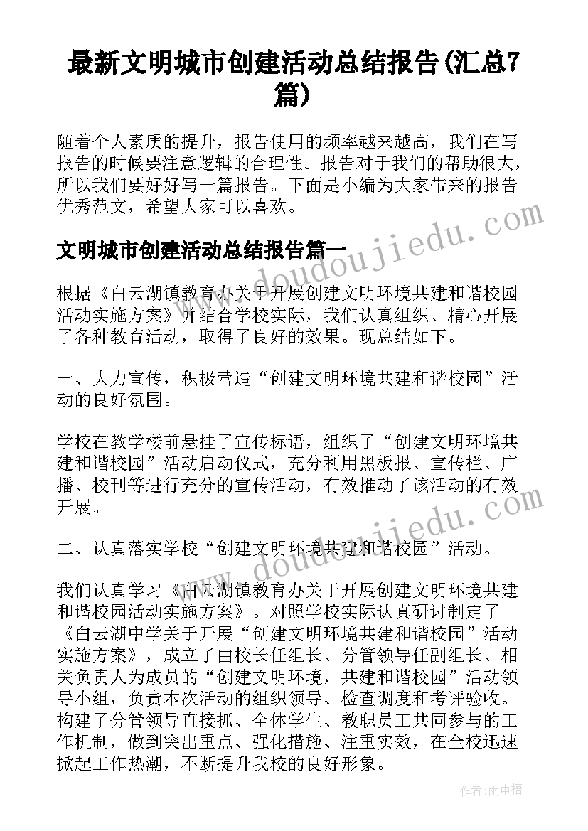 最新文明城市创建活动总结报告(汇总7篇)