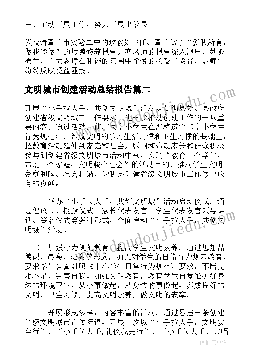 最新文明城市创建活动总结报告(汇总7篇)