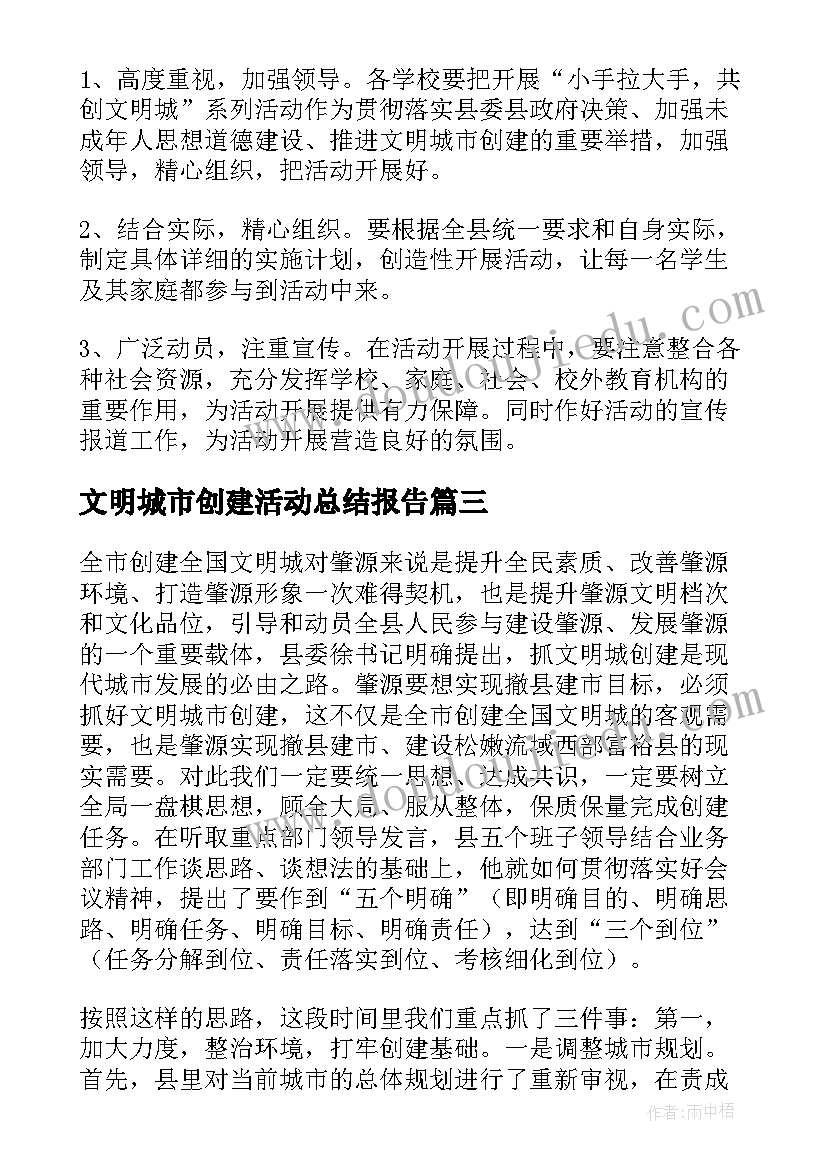 最新文明城市创建活动总结报告(汇总7篇)