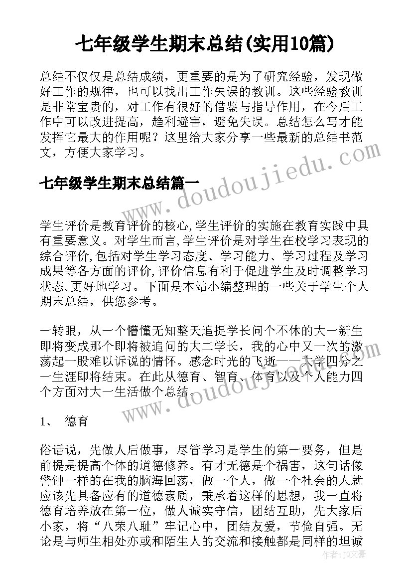 七年级学生期末总结(实用10篇)