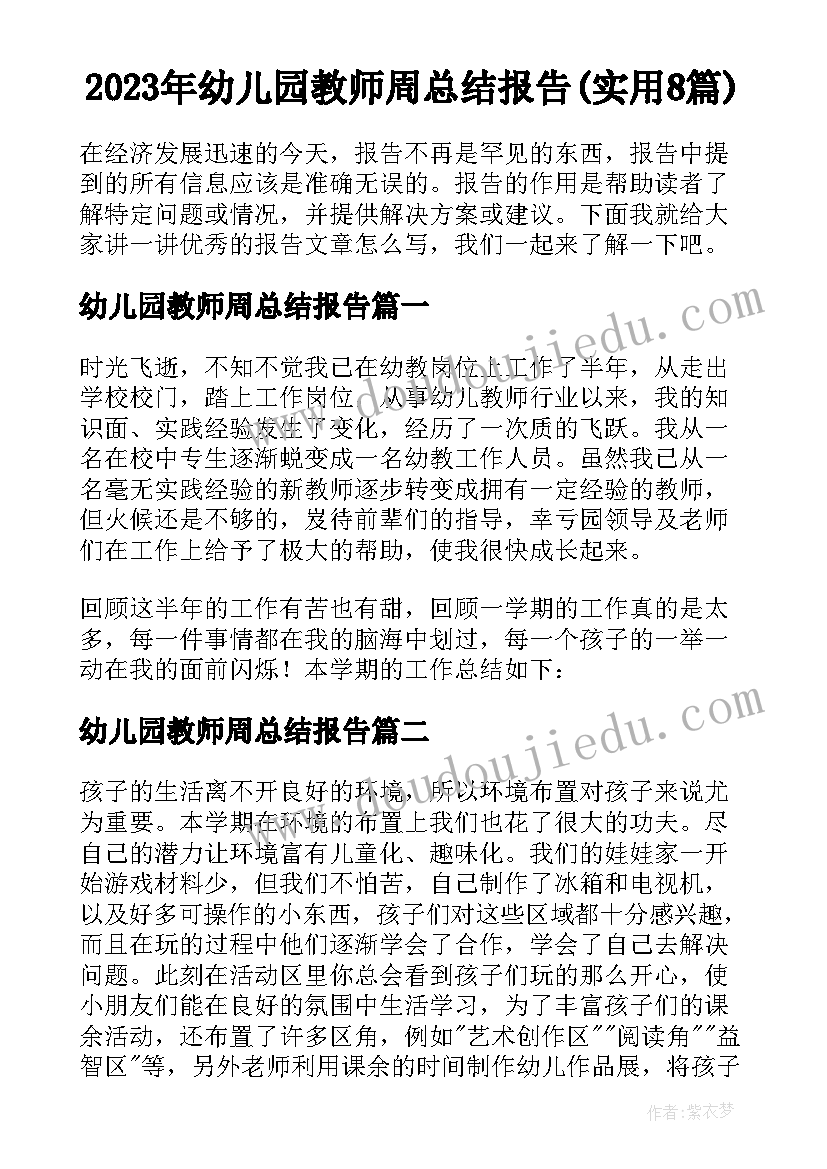 2023年幼儿园教师周总结报告(实用8篇)