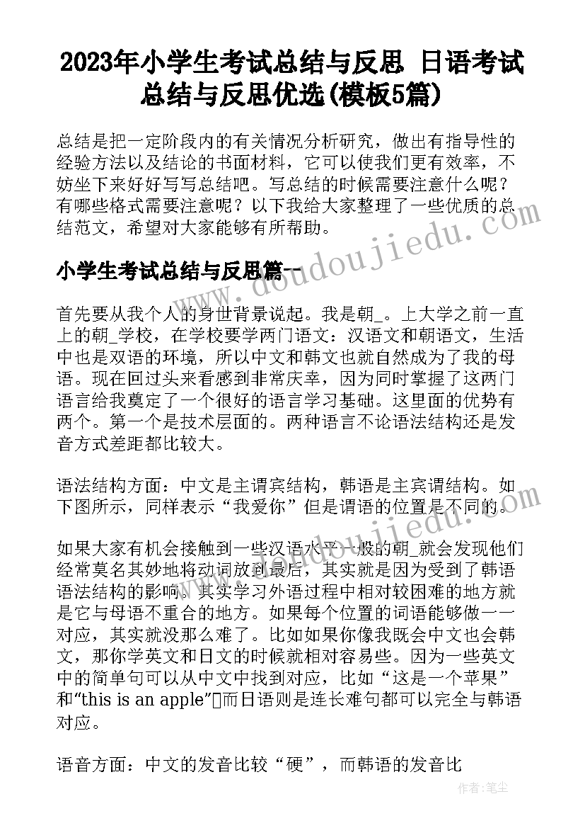 2023年小学生考试总结与反思 日语考试总结与反思优选(模板5篇)