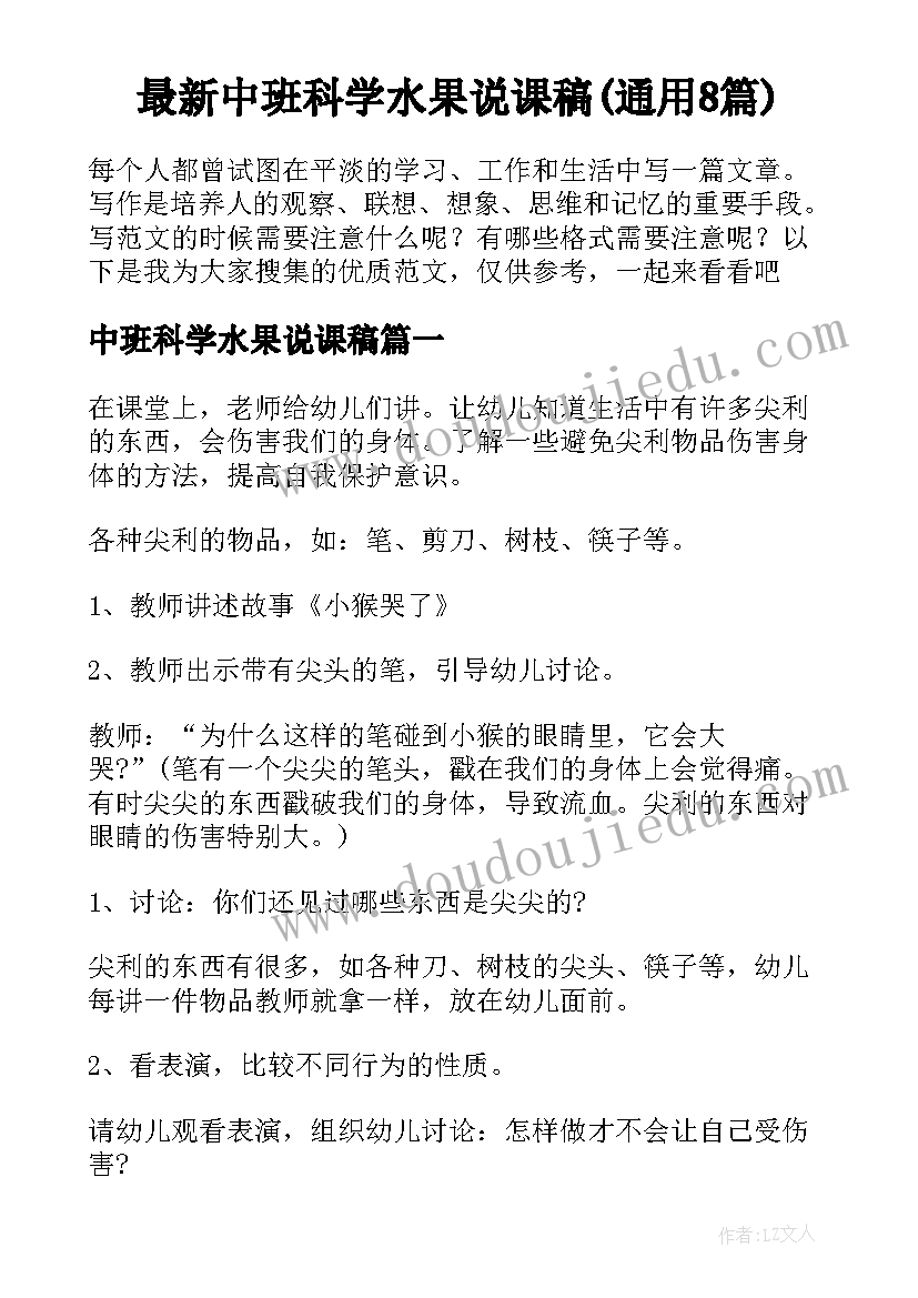 最新中班科学水果说课稿(通用8篇)