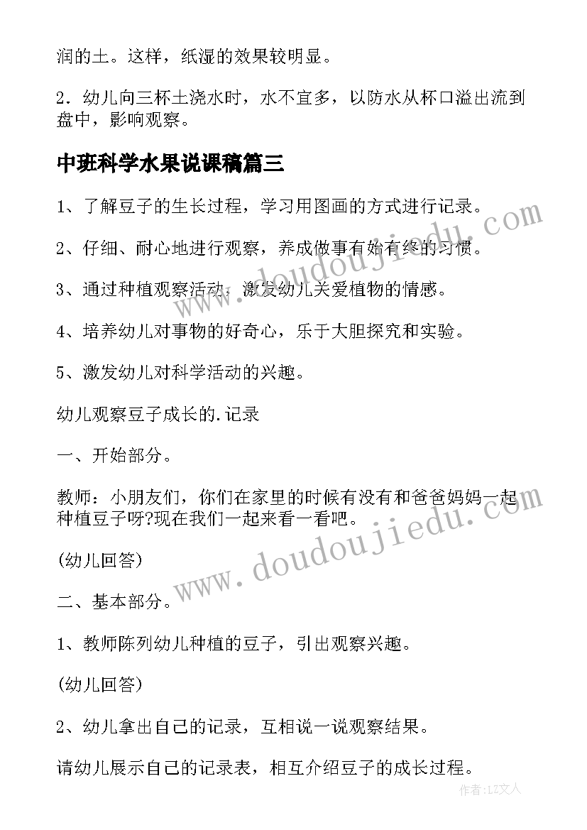 最新中班科学水果说课稿(通用8篇)