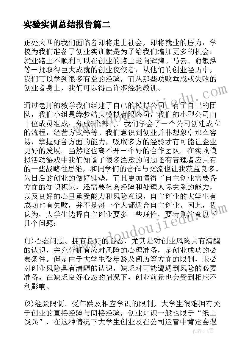 实验实训总结报告 大学生个人实训总结报告(精选7篇)