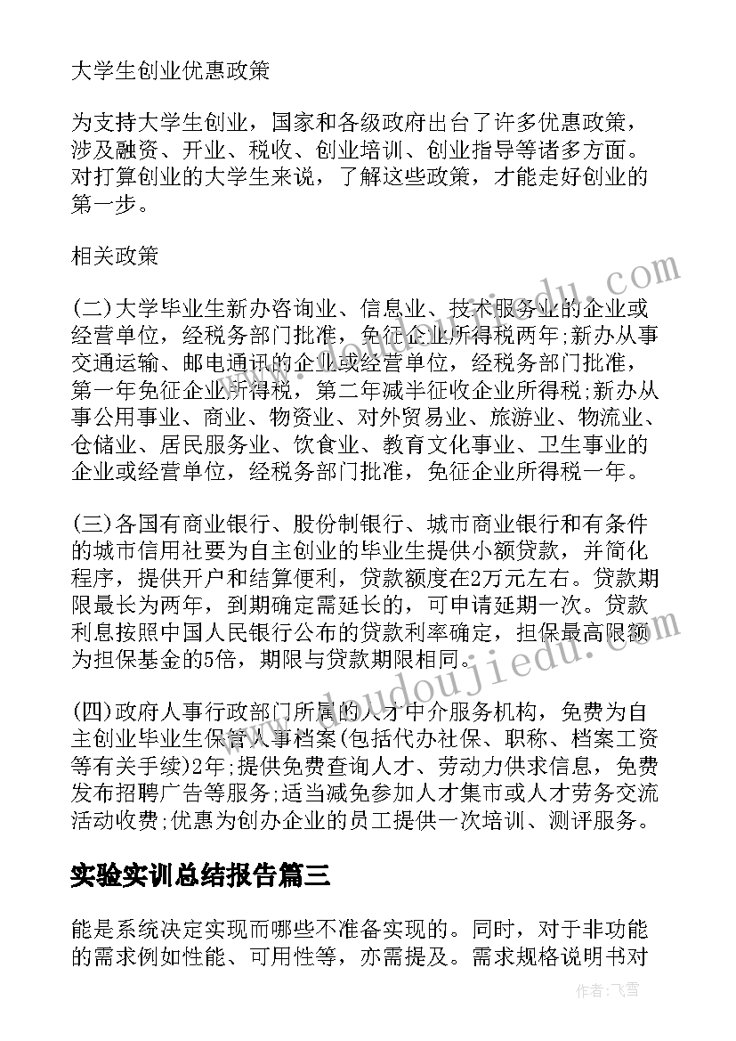 实验实训总结报告 大学生个人实训总结报告(精选7篇)