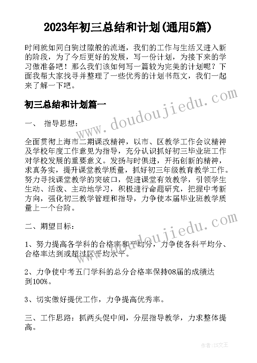 2023年初三总结和计划(通用5篇)