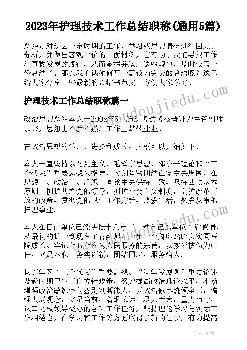 2023年护理技术工作总结职称(通用5篇)