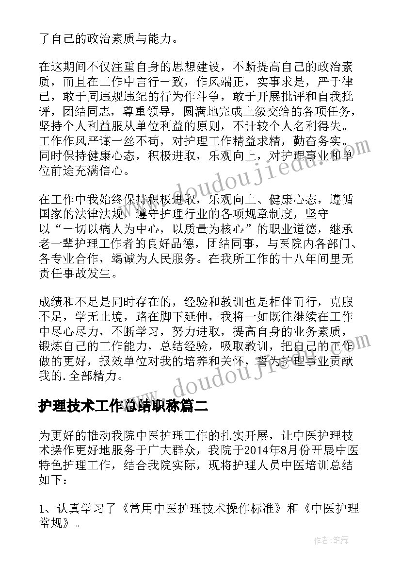 2023年护理技术工作总结职称(通用5篇)