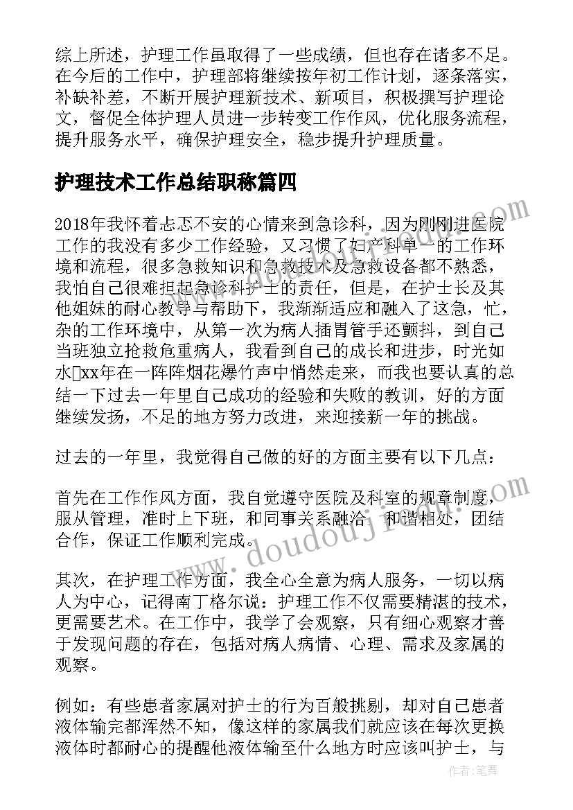 2023年护理技术工作总结职称(通用5篇)