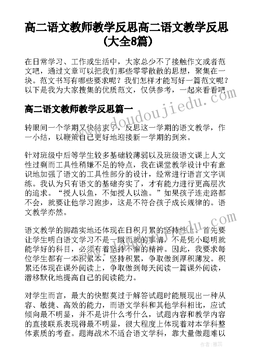 高二语文教师教学反思 高二语文教学反思(大全8篇)