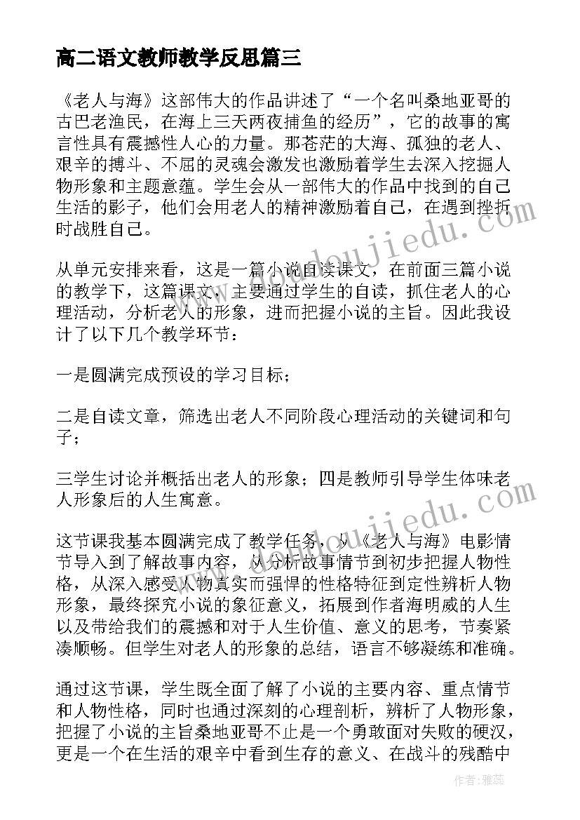 高二语文教师教学反思 高二语文教学反思(大全8篇)