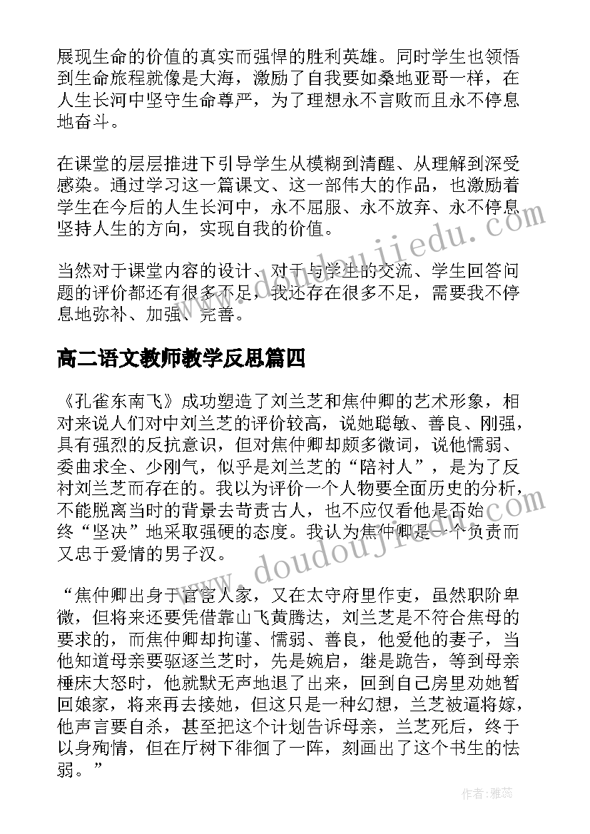 高二语文教师教学反思 高二语文教学反思(大全8篇)