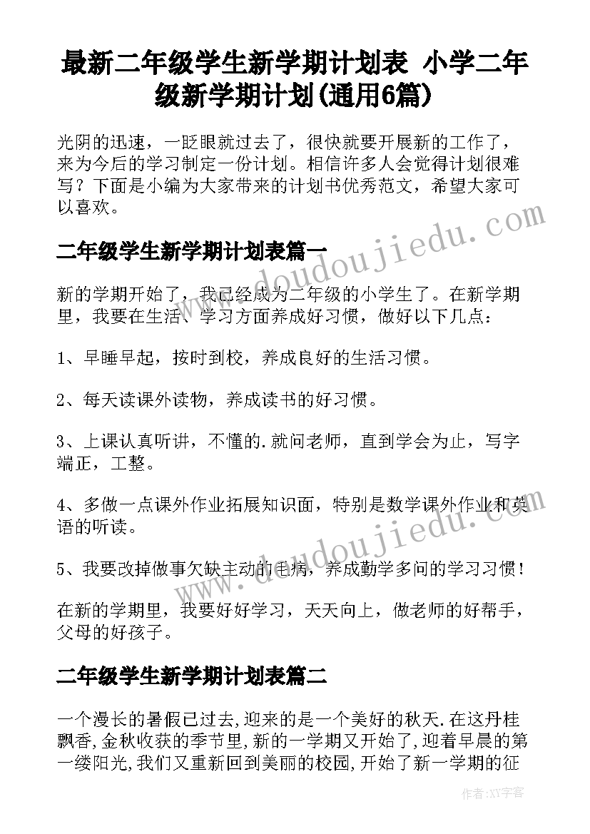 最新二年级学生新学期计划表 小学二年级新学期计划(通用6篇)