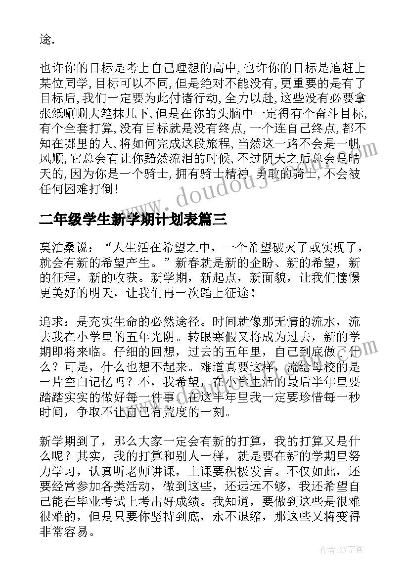 最新二年级学生新学期计划表 小学二年级新学期计划(通用6篇)